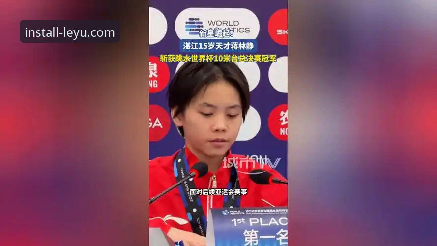 蒋林静10米台夺冠背后：从新人到冠军的成长路径深度评测