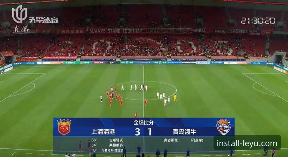 青岛海牛3-1逆袭上海海港深度评测：13年等待换来这场经典之战