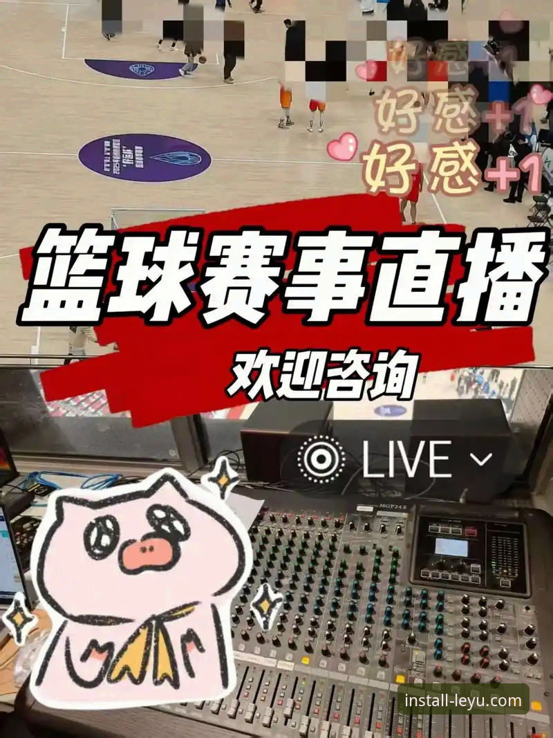 乐鱼体育直播免费体验全攻略：老用户教你如何畅享高清赛事